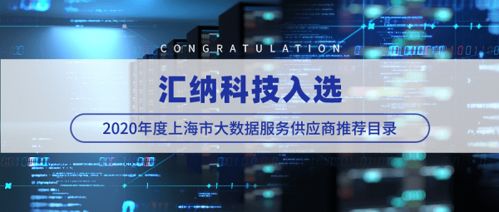 匯納科技成功入選2020年度上海市大數據服務供應商推薦目錄 行業(yè)認可與未來展望